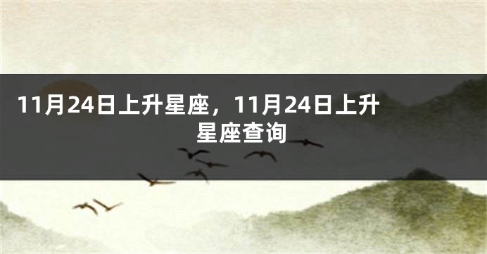 11月24日上升星座，11月24日上升星座查询