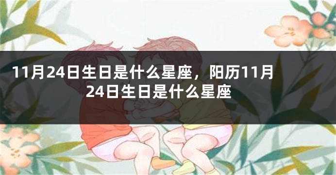 11月24日生日是什么星座，阳历11月24日生日是什么星座