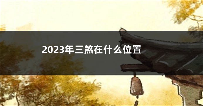 2023年三煞在什么位置