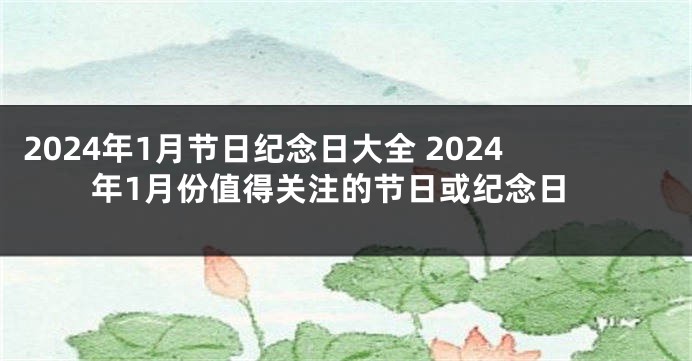 2024年1月节日纪念日大全 2024年1月份值得关注的节日或纪念日