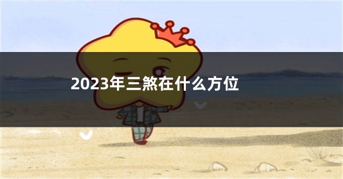 2023年三煞在什么方位