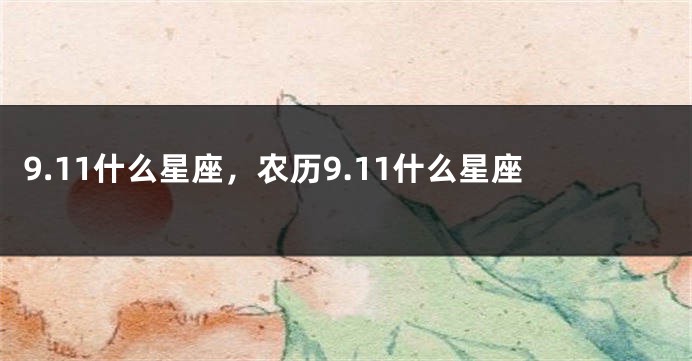 9.11什么星座，农历9.11什么星座