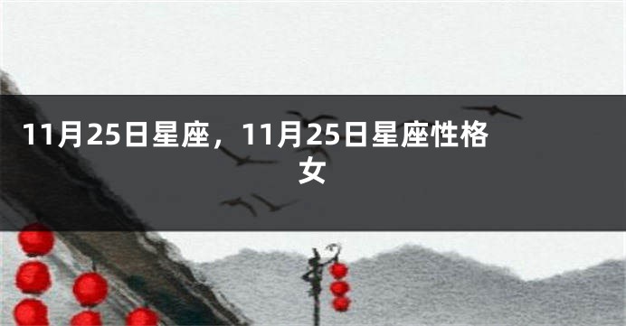 11月25日星座，11月25日星座性格女