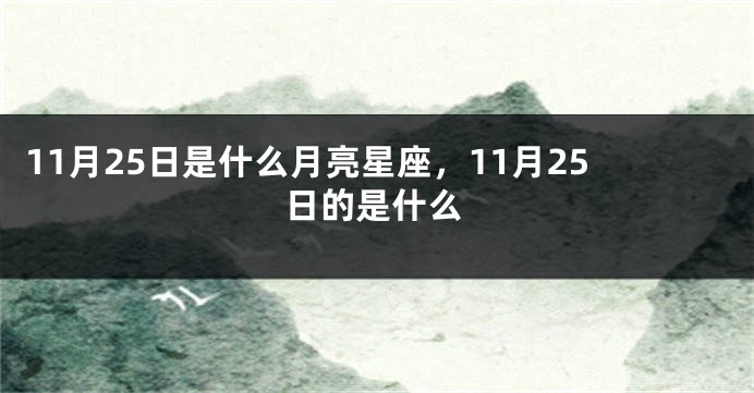 11月25日是什么月亮星座，11月25日的是什么