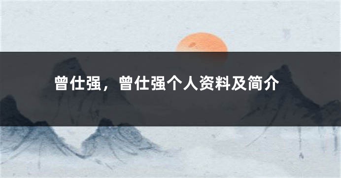 曾仕强，曾仕强个人资料及简介