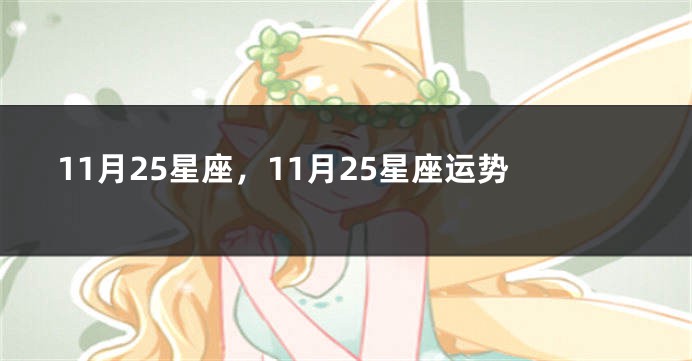 11月25星座，11月25星座运势