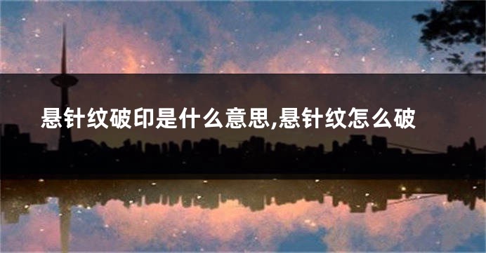 悬针纹破印是什么意思,悬针纹怎么破