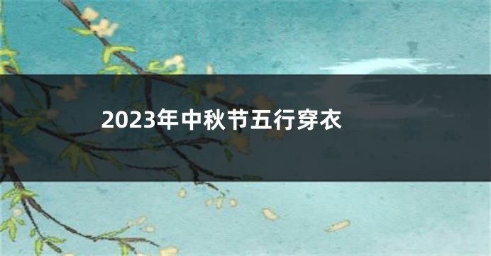 2023年中秋节五行穿衣