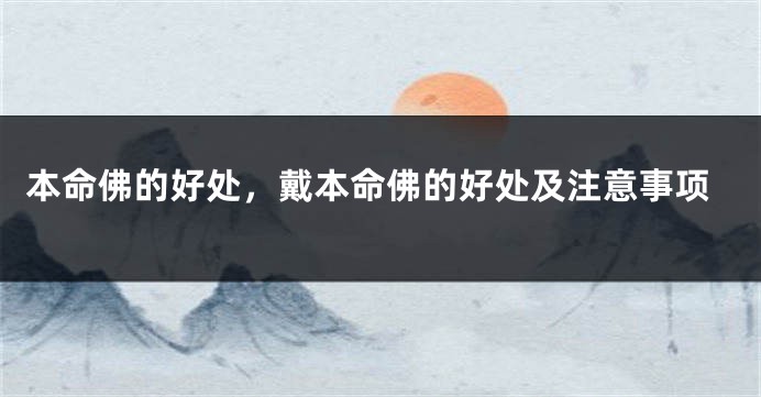 本命佛的好处，戴本命佛的好处及注意事项