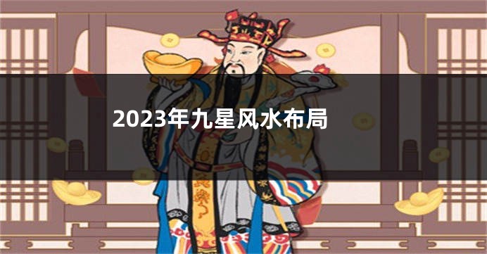 2023年九星风水布局