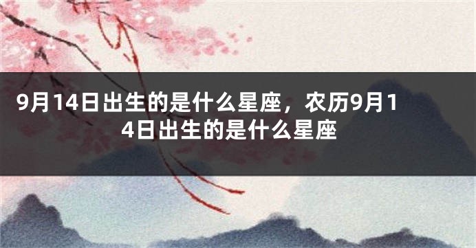 9月14日出生的是什么星座，农历9月14日出生的是什么星座