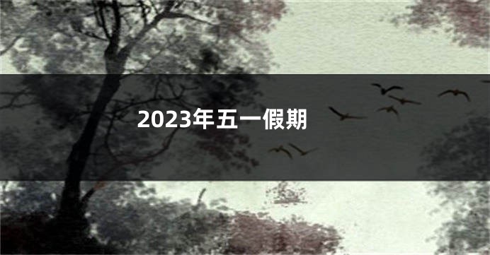 2023年五一假期