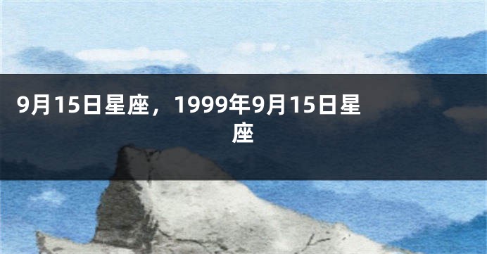 9月15日星座，1999年9月15日星座