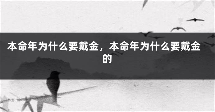 本命年为什么要戴金，本命年为什么要戴金的