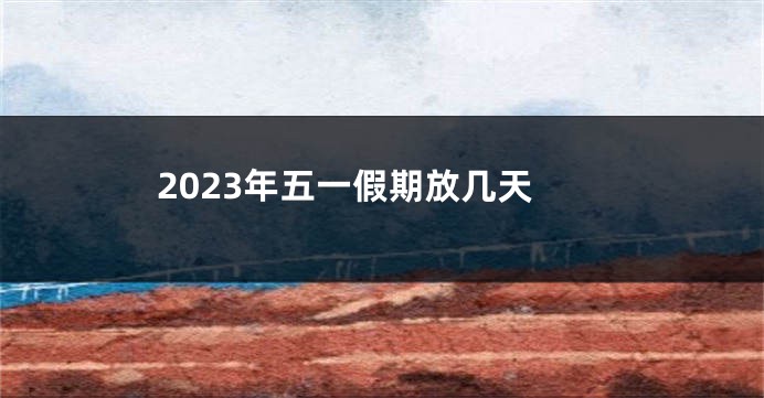 2023年五一假期放几天