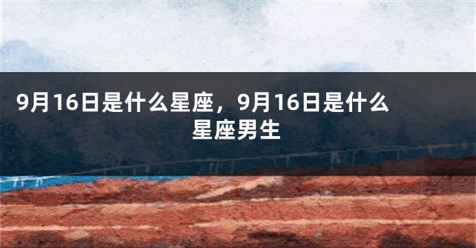 9月16日是什么星座，9月16日是什么星座男生