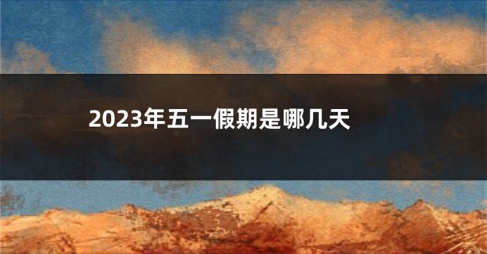 2023年五一假期是哪几天