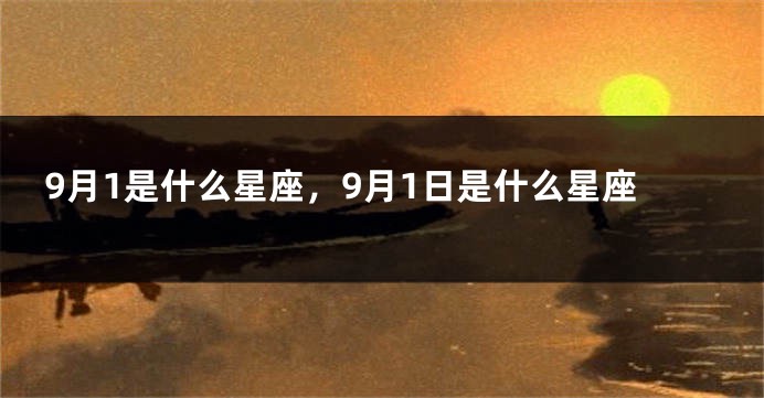 9月1是什么星座，9月1日是什么星座