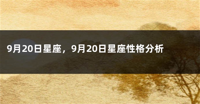 9月20日星座，9月20日星座性格分析