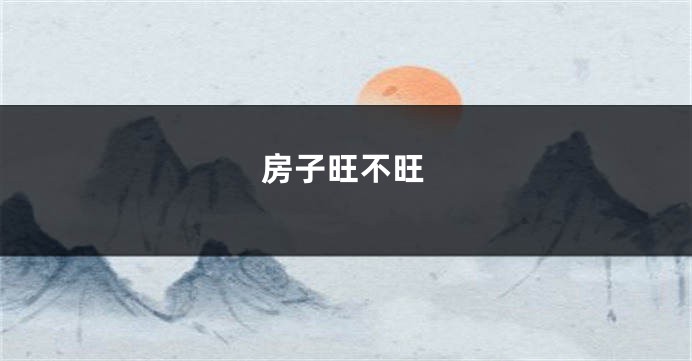 房子旺不旺