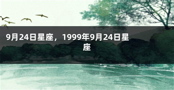 9月24日星座，1999年9月24日星座