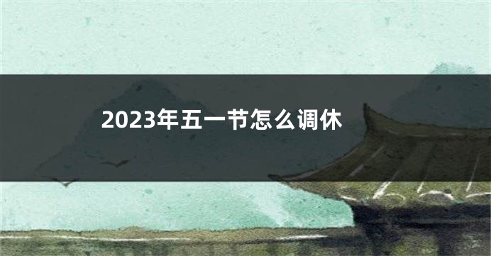 2023年五一节怎么调休