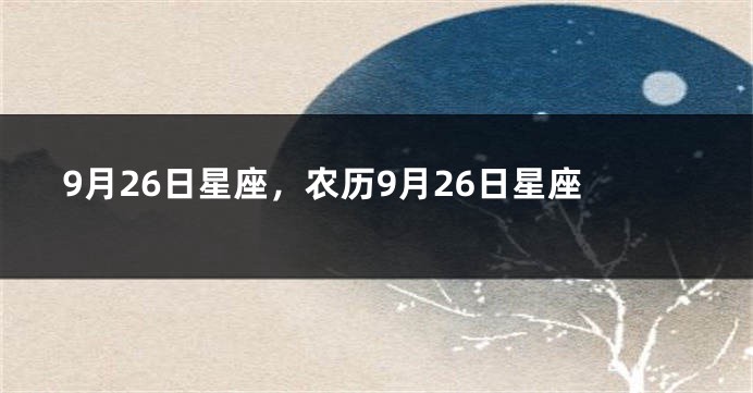 9月26日星座，农历9月26日星座