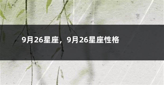 9月26星座，9月26星座性格