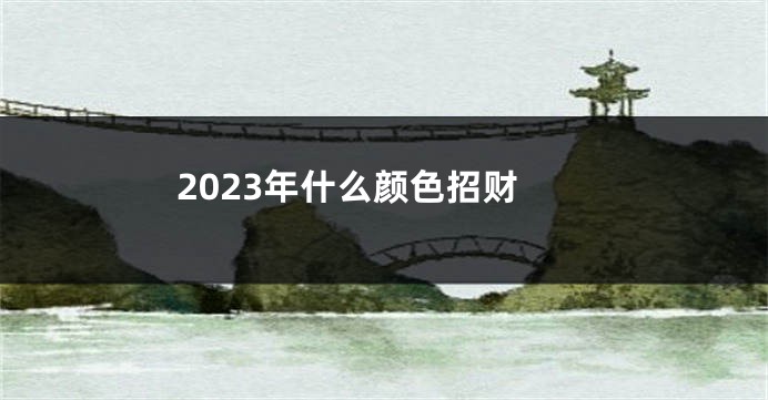 2023年什么颜色招财