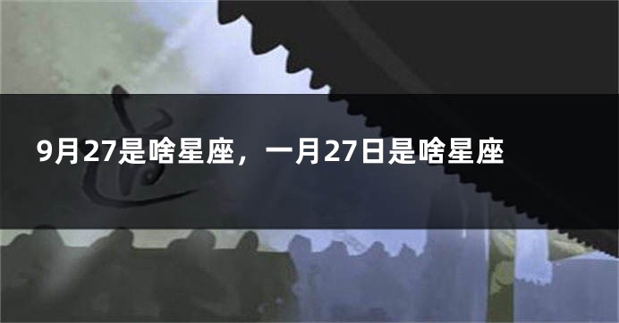 9月27是啥星座，一月27日是啥星座