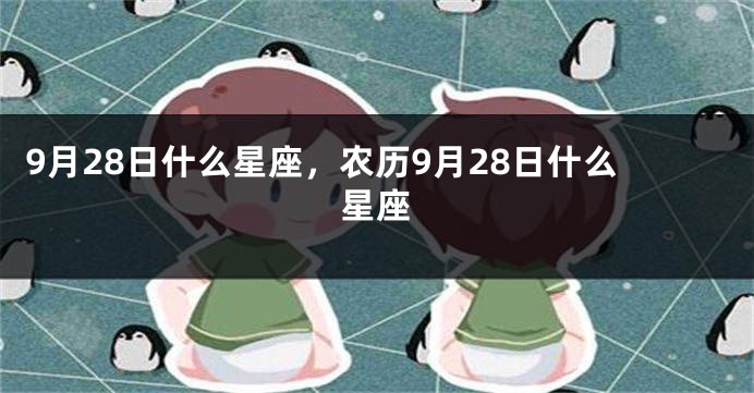 9月28日什么星座，农历9月28日什么星座