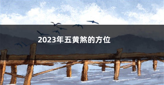 2023年五黄煞的方位