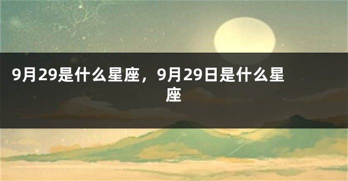 9月29是什么星座，9月29日是什么星座