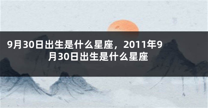 9月30日出生是什么星座，2011年9月30日出生是什么星座