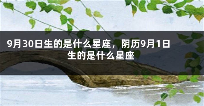 9月30日生的是什么星座，阴历9月1日生的是什么星座