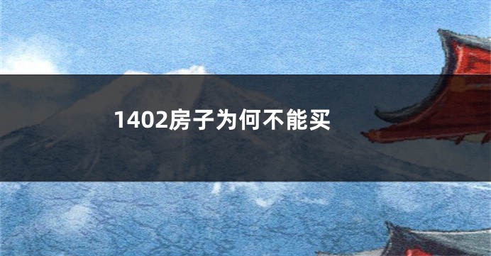 1402房子为何不能买