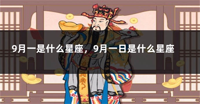 9月一是什么星座，9月一日是什么星座