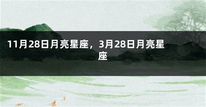 11月28日月亮星座，3月28日月亮星座