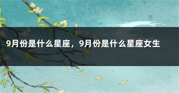 9月份是什么星座，9月份是什么星座女生