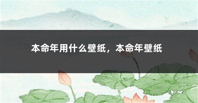 本命年用什么壁纸，本命年壁纸