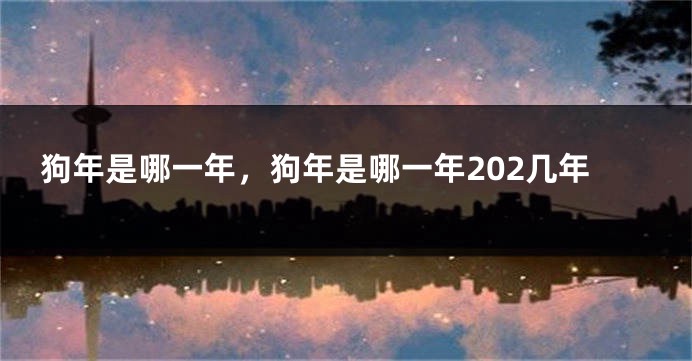 狗年是哪一年，狗年是哪一年202几年