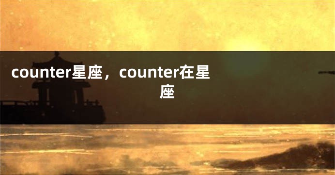 counter星座，counter在星座