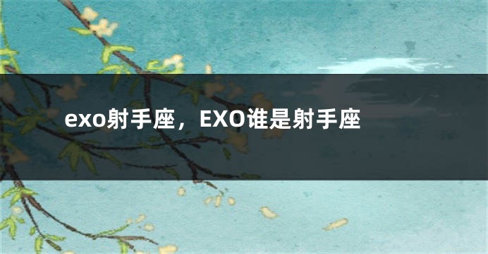 exo射手座，EXO谁是射手座