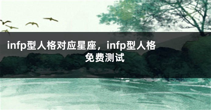 infp型人格对应星座，infp型人格免费测试