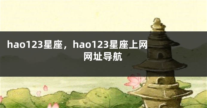 hao123星座，hao123星座上网网址导航