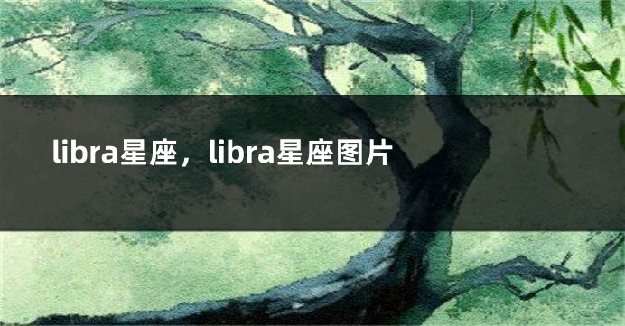 libra星座，libra星座图片