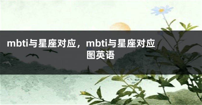 mbti与星座对应，mbti与星座对应图英语