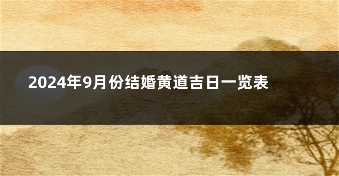 2024年9月份结婚黄道吉日一览表