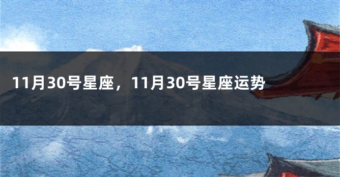 11月30号星座，11月30号星座运势