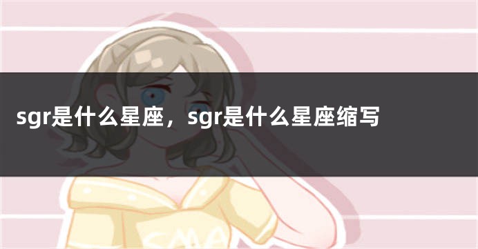 sgr是什么星座，sgr是什么星座缩写